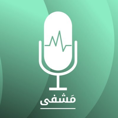 أول بودكاست عربي يستعرض لكم المواضيع المختلفة في مجال #الادارة_الصحية | تقديم @AzizAlamoudi_ | إحدى مبادرات @qualitymaga