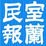 室蘭民報社が運営する公式ニュースアカウントです。電子版webむろみんを通して、最新の情報やお知らせを配信します。
【むろみんマルシェ】にて室蘭近辺の特産品等も販売中です。→https://t.co/g0XHun3mNB
#室蘭民報 #むろみん