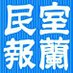 室蘭民報電子版webむろみん (@murominnews) Twitter profile photo 室蘭民報電子版webむろみん (@murominnews) Twitter profile photo