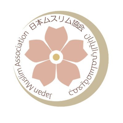 （宗）日本ムスリム協会・日本イスラーム文化交流会館 ご質問などございましたら、メールにてお問い合わせください。 jma@ac.auone-net.jp