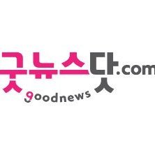 내 '최애'를 덕질하는 굿뉴스닷컴
/ 제보 : release@9oodnews.com