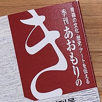 夫婦２人の出版舎です。2020年12月に季刊あおもりのきを創刊しました。書籍づくりが、未来につながることを願っています。／NPO法人三内丸山縄文発信の会事務局／あおもり馬事文化研究会／
030-0966　青森市花園1-1-20　TEL017-762-7848
mononome@andline-two.net