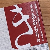 ものの芽舎／季刊あおもりのき編集部(@mononomesha) 's Twitter Profile Photo