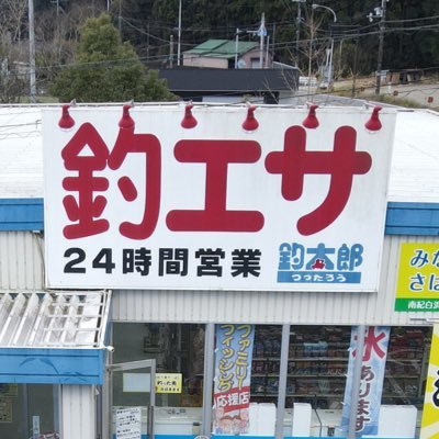 和歌山県白浜町とみなべ店にある釣太郎です。 南紀和歌山の釣果などを更新していくので、御気軽にフォローお願いします！＃釣太郎