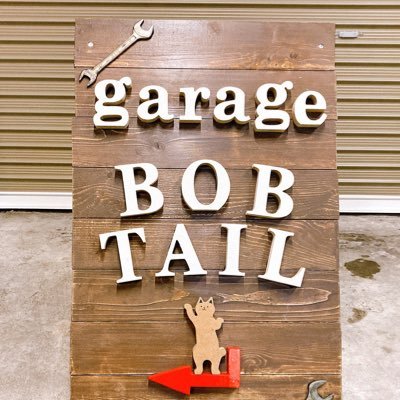 garage BOBTAILと申します。現状販売にて中古バイクを取り扱っております。原付〜中型までのバイクがメインです。希望車種を仕入れてくる事も可能です。現車確認は必ず日時をご相談下さいませ。練馬区石神井台5-24-8 。📲070-9004-3012 分割払いはNGです。