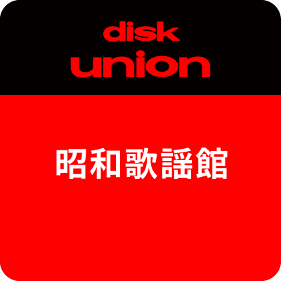 ディスクユニオン昭和歌謡館@7/31(月)移転OPEN! (@diskunion_showa