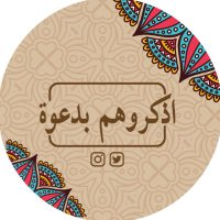 اذكروهم بدعوة®️ (@sdqhg1) 's Twitter Profile
