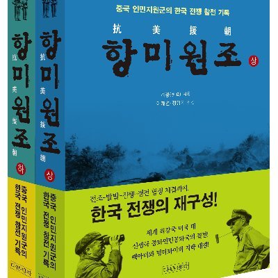 이재연-항미원조(상, 하), 보이는 중국사(상, 하) 번역さんのプロフィール画像