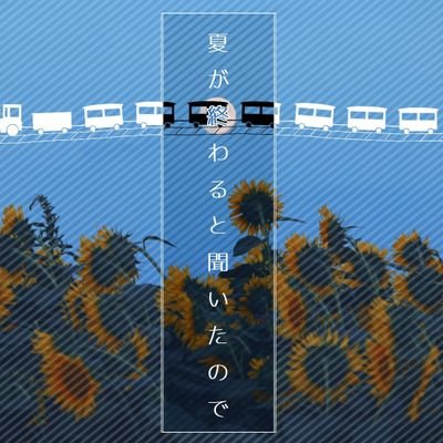 夏が終わると聞いたので【完結】さんのプロフィール画像