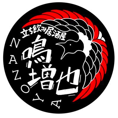 立ち飲み居酒屋『鳴増也』〜NAZOYA〜 営業時間:17時〜24時（l.o23時） 最寄駅:北赤羽。赤羽口より徒歩30秒！ハイボール200円、ウーハイ、緑ハイも200円！おつまみ100円〜❗️BAR風立ち飲み！チャージ無し😄お気軽に☺️