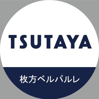 TSUTAYA枚方ベルパルレさんのプロフィール画像