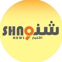 شنو نيوز | Shno News | أخبار السودان و العالم(@shno_news) 's Twitter Profile Photo