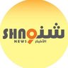 shno_news's profile picture. ‏صحيفة الكترونية ولدت مع فجر الحرية في السودان
الخبر أينما كان بالعين الخامسة والحاسة السادسة
The news wherever it is with the fifth eye and the sixth sense