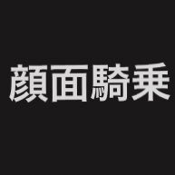 ganki_circle's profile picture. 東京の顔面騎乗に特化した風俗店。「顔騎サークル」です。 顔面騎乗が大好きな尻マニアが運営する楽しいお店。女の子の裏プロフィールやお尻をたくさん見たい方はこちらhttps://t.co/ASxXFeE8sS