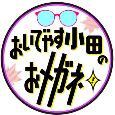 #おいでやす小田のおメガネ【#ytv #読売テレビ】
次世代芸人17組が、ノってる兄さん #おいでやす小田 に挑む💥
FANYチャンネルで配信中‼️