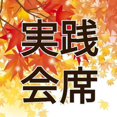 会席料理の1万円代のコースを出す、赤坂・六本木・銀座・日本橋・新宿などの店で長年働き、更に客として自分でも食べに行き学んだ、実際に会席料理店で使われているマナー等を、そのマナーが必要な理由と共に紹介するアカウントです。
ぜひ固定ツイートをお読みになって、お役立て下さい。