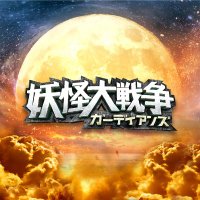 映画『妖怪大戦争 ガーディアンズ』公式【12/22 BD&DVDリリース】 (@yokai_movie) 's Twitter Profile