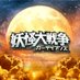 映画『妖怪大戦争 ガーディアンズ』公式【12/22 BD&DVDリリース】 (@yokai_movie) Twitter profile photo 映画『妖怪大戦争 ガーディアンズ』公式【12/22 BD&DVDリリース】 (@yokai_movie) Twitter profile photo