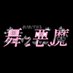 舞々悪魔(まいまいでびる) (@maideviofficial) Twitter profile photo 舞々悪魔(まいまいでびる) (@maideviofficial) Twitter profile photo