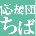 ＮＰＯ法人「生涯学習応援団ちば」です。私たちは千葉の特性を生かした学びのプログラム提供や、専門的な力のある人材の活用を目指しています。「ちばを知り、ちばを好きになり、ちばを良くしたい」を視点にした情報発信に努めます。