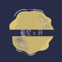 藍空と月 (@aizoratotsuki) Twitter profile photo