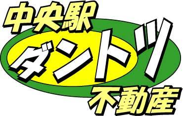 『中央駅ダントツ不動産』です！その名の通り、鹿児島中央駅付近の住まい情報をダントツかつぶっちぎりで紹介する中央駅付近特化型賃貸情報発信サイトです！