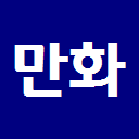 ComicsBot's profile picture. #만화신간 #다음웹툰 #네이버웹툰 소식 반자동봇.
만화 관련 소식을 리트윗 하며 가끔 #만화 리뷰도 합니다.
리뷰는 관심글(Favorite)을 보세요.
자매 봇 @WebtoonBot.
폭풍트윗 주의. 일부 정보만 보시려면 해쉬태그. 팔로/언팔은 자유롭게.