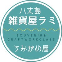 八丈島雑貨屋ラミ&うみがめ屋 (@rami8jo) 's Twitter Profile Photo 八丈島雑貨屋ラミ&うみがめ屋 (@rami8jo) 's Twitter Profile Photo