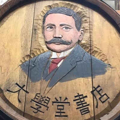 daigakudo_'s profile picture. 創業90年、文京区本郷の古書店です。本郷三丁目交差点、かねやすの隣「ベルショップ本郷」ショッピングモール奥にあります。 平日10時-19時、土祝10時-18時、日曜定休日。誰が来ても楽しめる品揃えがモットーの街の古本屋です。令和3年4月30日閉店致しました。
