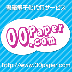 00paper's profile picture. 忙しいあなたに代わり書籍をPDFに変換する書籍電子化代行サービスを行っています。
お客様からお預かりした書籍を裁断・スキャンし、PDFに変換したデータをお返し致します。
溜まった書籍を電子化してスッキリさせちゃいましょう♪