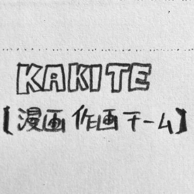 Kakite 漫画作画チーム お仕事募集中 Kakite5 Twitter