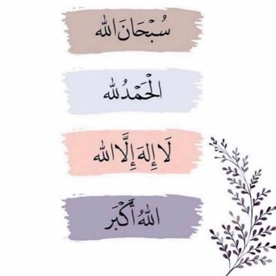 اللهم ارحمني اذا نُسي اسمي وبلي جسمي وسكن أنيني وزاغ بصري و بردت أقدامي وإرتخت يدي وعرق جبين وهجر قبري ولم يذكرني ذاكر اللهم ثبت قولي ب لا إله إلا الله