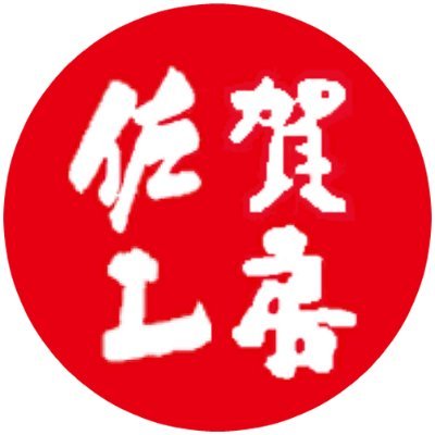 佐賀のお土産屋さんです！/佐賀好きの佐賀好きによる佐賀好きの為の情報発信基地📡/佐賀の情報なんでもござれ📢/店舗⇨佐賀駅､九州佐賀国際空港､さがバルーンミュージアム/オンラインショップ😃 YouTube 「佐賀工房のなんでんかんでんtv」も宜しくお願いします😆