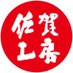 佐賀工房/佐嘉の絲【公式】 (@sagacobo) Twitter profile photo 佐賀工房/佐嘉の絲【公式】 (@sagacobo) Twitter profile photo