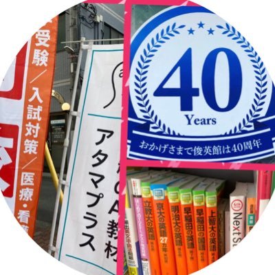 東京に14校舎を構える高校生のための進学塾、俊英館高校部。校舎の日常などつぶやきます。高校生の皆さんの少しでも励みになればと思います😊高校生の学習サポート、成績向上、学習管理、意欲喚起に日々全力！高校生、勉強垢さん全力応援📣フォローお気軽にどうぞ DMはできません🙇‍♂️ #studyplus / #俊英館