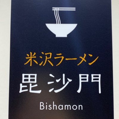 道の駅米沢のラーメンコーナー、毘沙門です🍜😋
当店の情報をお知らせしていきます。
米沢ラーメンなどのお求めは、下記のみやさかやHPへどうぞ💁🏻‍♀️