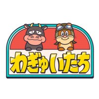 わぎゅいたち【テレビ朝日公式】 (@_wagyuitachi_) 's Twitter Profile