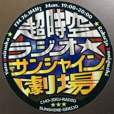 宮崎市を中心に活動している劇団「超時空劇団☆異次元中毒」兼、元「超時空ラジオ☆サンシャイン劇場」の公式アカウントです。ラジオは現在は毎週月曜日21時頃からSHOWROOMでの生配信とYouTubeへの切り抜きに移行しています。