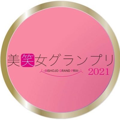 「笑顔を作り出したい！」「笑顔になることを発信したい！」「笑顔でみんなを幸せにしたい！」という女性を募集！私たちと一緒に笑顔をつくる仕事をしませんか？ 今年は、#NONSTYLE井上裕介 #吉田朱里 がスペシャルサポーター！ #美笑女グランプリ2021 #笑顔覚醒