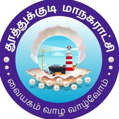 Official Page of Thoothukudi City Municipal Corporation.Stay connected for updates at 
https://t.co/lVgtPw6rV8; for grievances #Whatsapp +917397731065