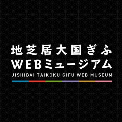 岐阜県の地歌舞伎、文楽、能、獅子芝居といった地芝居を紹介するサイト「地芝居大国ぎふWEBミュージアム」の公式アカウントです。 地芝居が盛んな岐阜からその魅力と楽しみ方をお届けします。 #地芝居 #地歌舞伎 #文楽 #能 #獅子芝居 #人形浄瑠璃