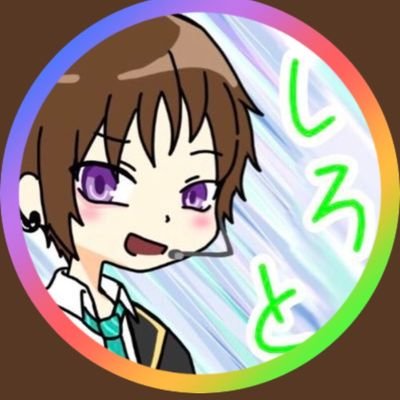 しろとさんのプロフィール画像