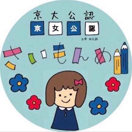 さいもんめ新歓21 子どもサークル Saimomme21 Twitter さいもんめ新歓21 子どもサークル Saimomme21 Twitter