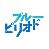 『ブルーピリオド』公式 🎨 (@blueperiod_pr) 's Twitter Profile Photo 『ブルーピリオド』公式 🎨 (@blueperiod_pr) 's Twitter Profile Photo