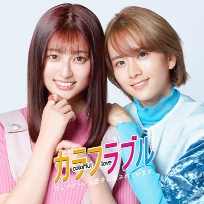 木曜ドラマ『カラフラブル〜ジェンダーレス男子に愛されています。〜』公式 (@colorfulovele) / X 木曜ドラマ『カラフラブル〜ジェンダーレス男子に愛されています。〜』公式 (@colorfulovele) / X