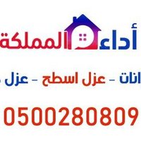 شركة عزل اسطح ( اداء المملكة ) (@ada_elmamlka) 's Twitter Profile
