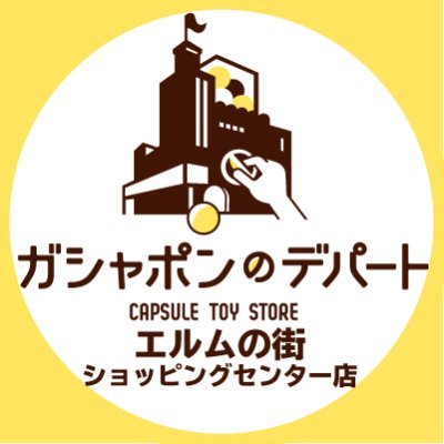 gasha_gsgwrelm's profile picture. ガシャ活がもっと豊かになる“ガシャポンのデパート青森ELM店”の公式アカウントです。
入荷情報や売り切れ情報を随時お知らせいたします。お問合せは公式ホームページをご覧ください。