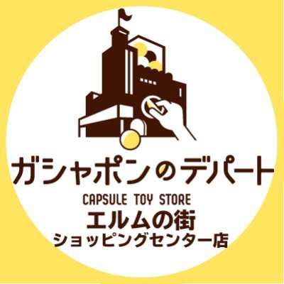 ガシャ活がもっと豊かになる“ガシャポンのデパート エルムの街ショッピングセンター店”の公式アカウントです。
入荷情報や売り切れ情報を随時お知らせいたします。お問合せは公式ホームページをご覧ください。