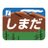 特急しまだ12号のアイコン