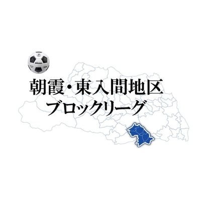 朝霞・東入間地区社会人サッカーブロックリーグの公式アカウントです！
試合情報などをお伝えしていきます！
朝霞市、ふじみ野市、新座市、志木市、和光市、富士見市、三芳町の社会人サッカーを盛り上げていきます！